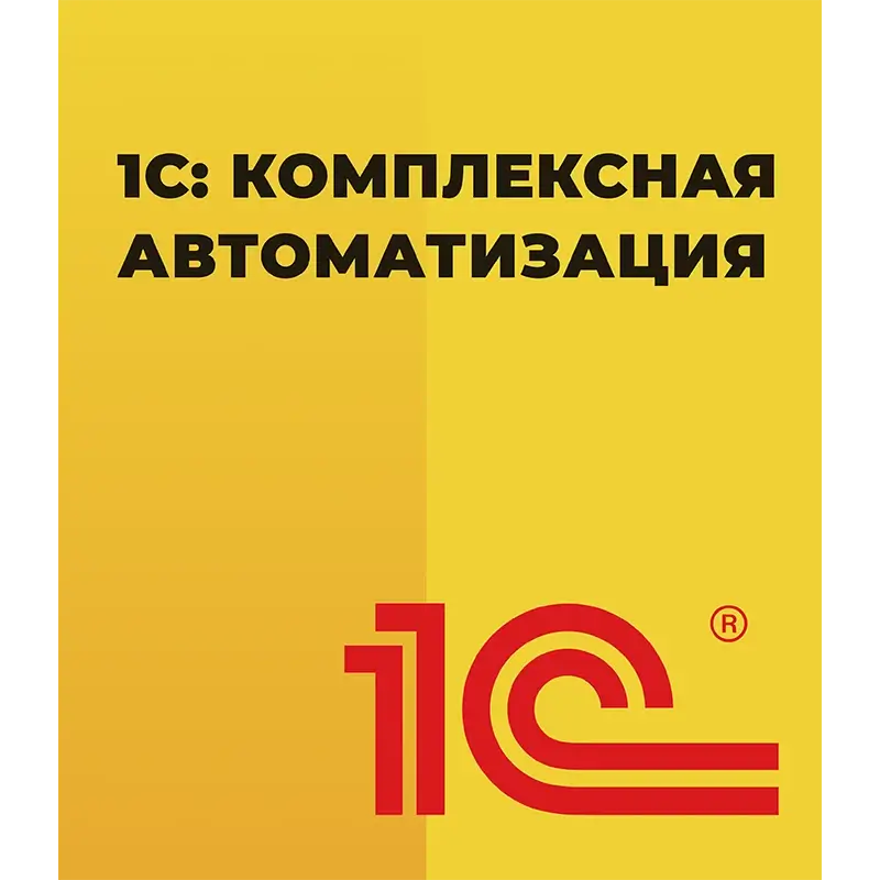 1С Комплексная автоматизация 8 ПРОФ Электронная поставка — купить и заказать 1С: Комплексная автоматизация 8 в Новочебоксарске | управление финансами, продажами, закупками и производством | Агентство Цифровых Решений NsDigital +7 (499) 398-22-92