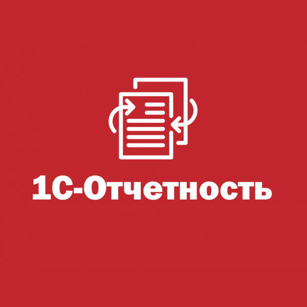 Купить 1С Отчетность — сервис для сдачи бухгалтерской и налоговой отчетности через интернет в Новочебоксарске | Агентство Цифровых Решений NsDigital +7 (499) 398-22-92
